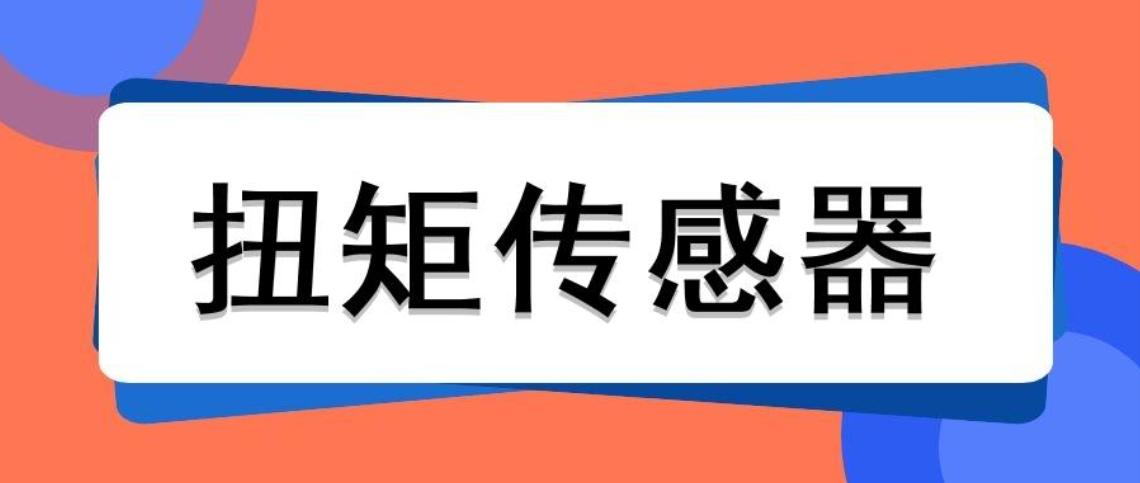 扭矩傳感器的量程可以通過(guò)什么公式計(jì)算出來(lái)？