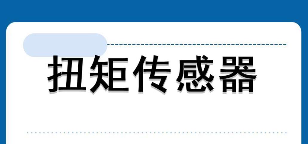 動(dòng)態(tài)扭矩傳感器在測量上都采用了哪些你不知道