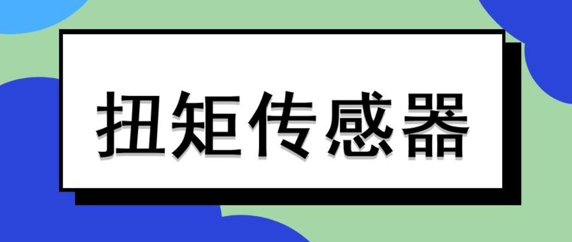 扭矩傳感器正確安裝，碰到故障不用慌